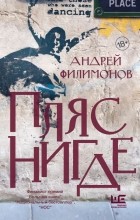 Андрей Филимонов - Пляс нигде