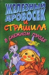 ЛИТЕРАТУРНАЯ ИГРА ПО КНИГЕ А. ВОЛКОВА «ВОЛШЕБНИК ИЗУМРУДНОГО ГОРОДА».