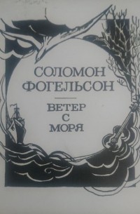 Соломон Фогельсон - Ветер с моря