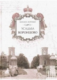 Михаил Коробко - Усадьба Воронцово