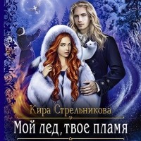 Кира Стрельникова - Мой лёд, твоё пламя (сборник)