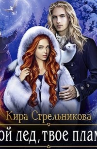 Кира Стрельникова - Мой лёд, твоё пламя (сборник)