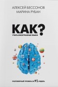  - Как учить иностранные языки? Разговорный уровень за девять с половиной недель