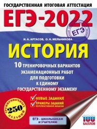 И. А. Артасов - ЕГЭ-2022. История. 10 тренировочных вариантов экзаменационных работ для подготовки к единому государственному экзамену