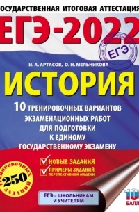 И. А. Артасов - ЕГЭ-2022. История. 10 тренировочных вариантов экзаменационных работ для подготовки к единому государственному экзамену