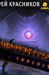 Перекресток. INFINITY