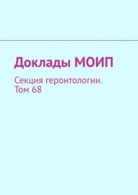 Виталий Иванович Донцов - Доклады МОИП. Секция геронтологии. Том 68