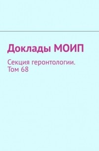 Виталий Иванович Донцов - Доклады МОИП. Секция геронтологии. Том 68