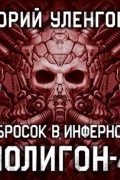 Юрий Уленгов - Полигон-4. Бросок в Инферно