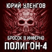 Юрий Уленгов - Полигон-4. Бросок в Инферно