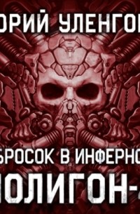 Полигон-4. Бросок в Инферно