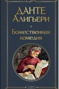 Данте Алигьери - Божественная комедия