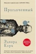 Эдвард Кэри - Проглоченный