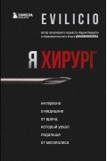 Еvilicio - Я хирург. Интересно о медицине от врача, который уехал подальше от мегаполиса