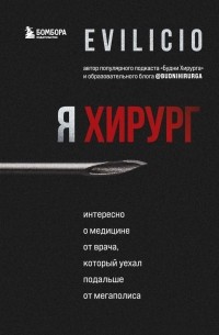 Я хирург. Интересно о медицине от врача, который уехал подальше от мегаполиса
