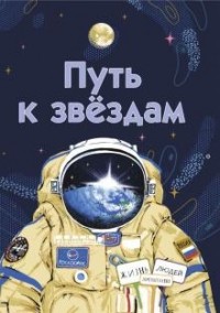 Анастасия Строкина - Путь к звёздам