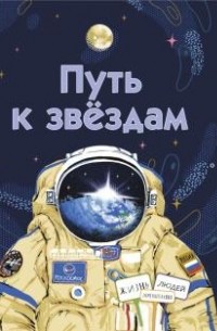 Анастасия Строкина - Путь к звёздам