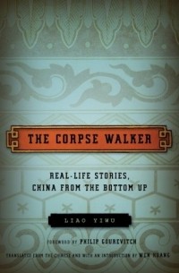 Ляо Иу - The Corpse Walker: Real Life Stories, China from the Bottom Up