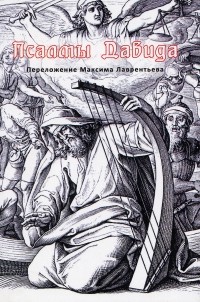 Максим Лаврентьев - Псалмы Давида. Переложение Максима Лаврентьева