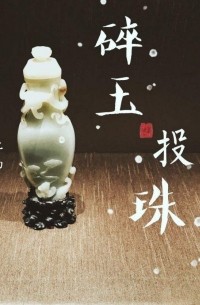 碎玉投珠 / Sui yu tou zhu