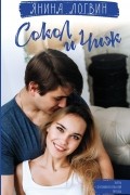 Янина Логвин - Сокол и Чиж