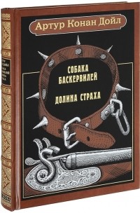 Артур Конан Дойл - Собака Баскервилей. Долина страха (сборник)