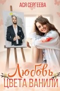 Любовь цвета ванили