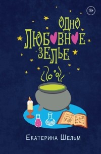 Екатерина Шельм - Одно любовное зелье
