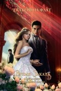 Екатерина Флат - Факультет уникальной магии. Время Заката