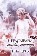 Екатерина Скибинских - Сбрасываем маски, господа