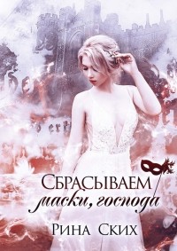 Екатерина Скибинских - Сбрасываем маски, господа