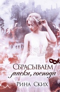 Екатерина Скибинских - Сбрасываем маски, господа