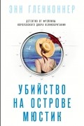 Энн Гленконнер - Убийство на острове Мюстик