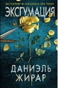 Даниэль Жирар - Эксгумация