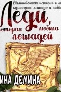 Карина Демина - Леди, которая любила лошадей