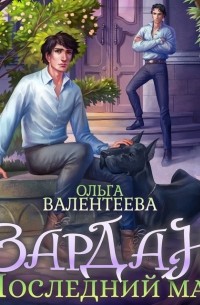 Зардан. Последний маг