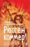 Елизавета Александрова-Зорина - Рюссен коммер!