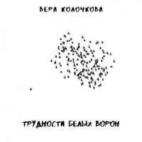 Вера Колочкова - Трудности белых ворон