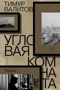 Тимур Валитов - Угловая комната