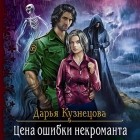 Дарья Кузнецова - Цена ошибки некроманта