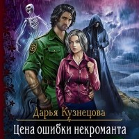 Дарья Кузнецова - Цена ошибки некроманта