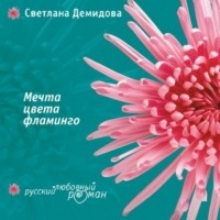 Светлана Демидова - Мечта цвета фламинго