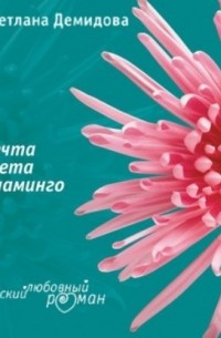 Светлана Демидова - Мечта цвета фламинго