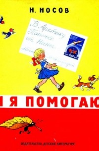 И я помогаю