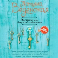 Татьяна Веденская - Экстрим, или Девушка с амбициями