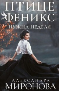 Птице Феникс нужна неделя