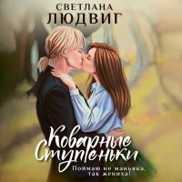 Светлана Людвиг - Коварные ступеньки