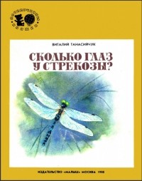 Виталий Танасийчук - Сколько глаз у стрекозы?