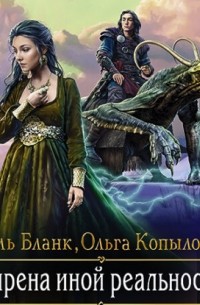 Сирена иной реальности