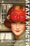 Агата Кристи - Десять негритят